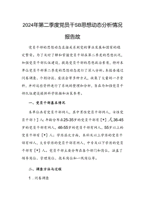 2024年第二季度党员干部思想动态分析情况报告范文.docx