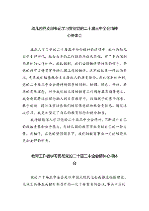 幼儿园党支部书记学习贯彻党的二十届三中全会精神心得体会（共五篇）.docx