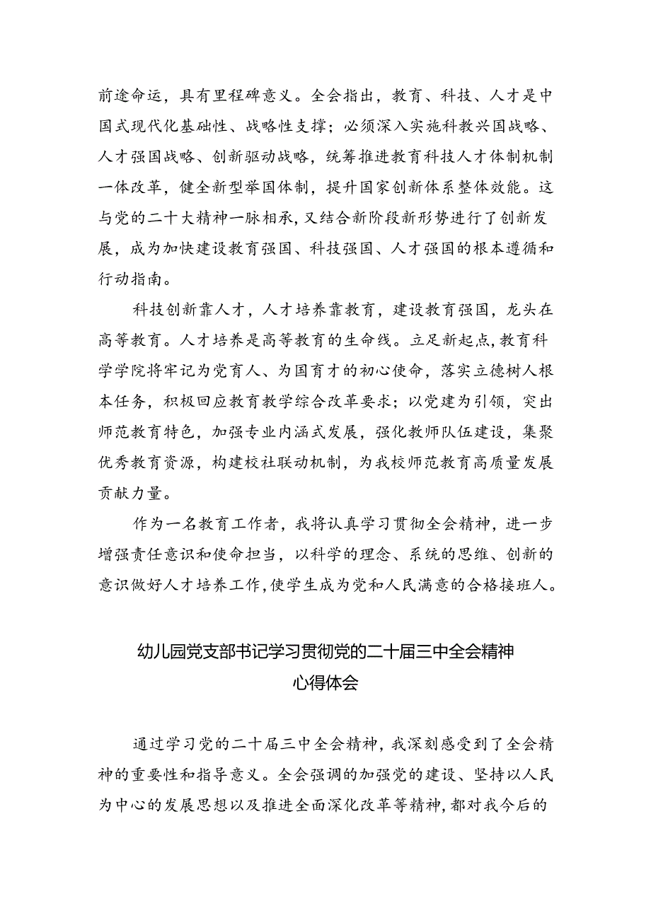 幼儿园党支部书记学习贯彻党的二十届三中全会精神心得体会（共五篇）.docx_第2页