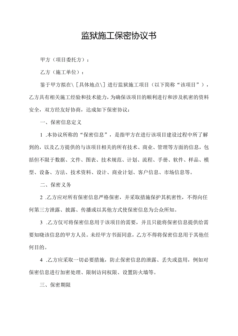 监狱施工保密协议书.docx_第1页
