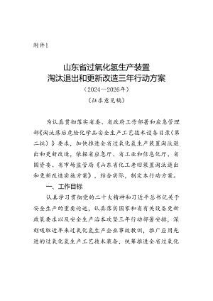 山东省过氧化氢生产装置淘汰退出和更新改造三年行动方案（2024—2026年）（征求.docx