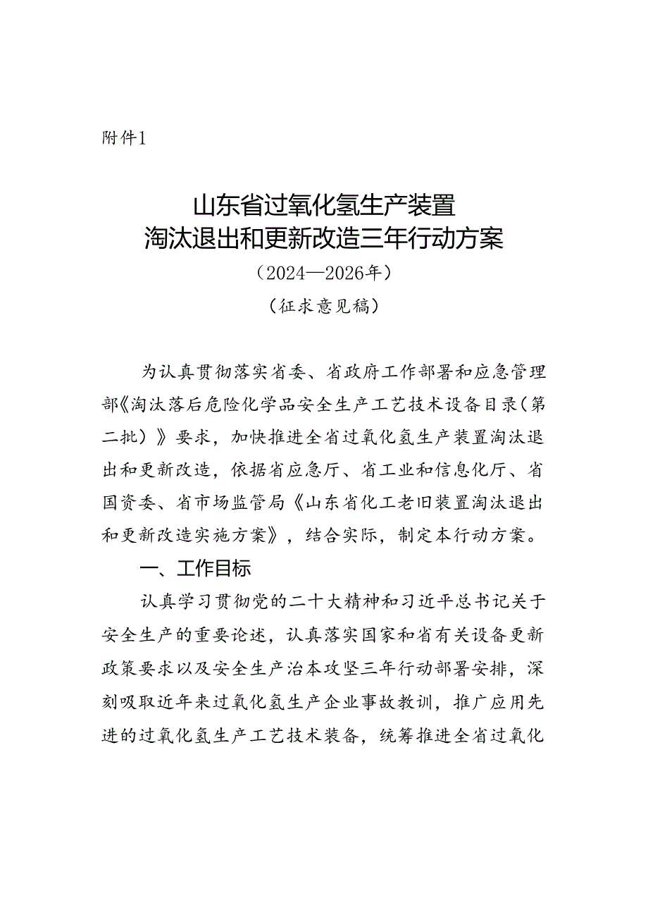 山东省过氧化氢生产装置淘汰退出和更新改造三年行动方案（2024—2026年）（征求.docx_第1页