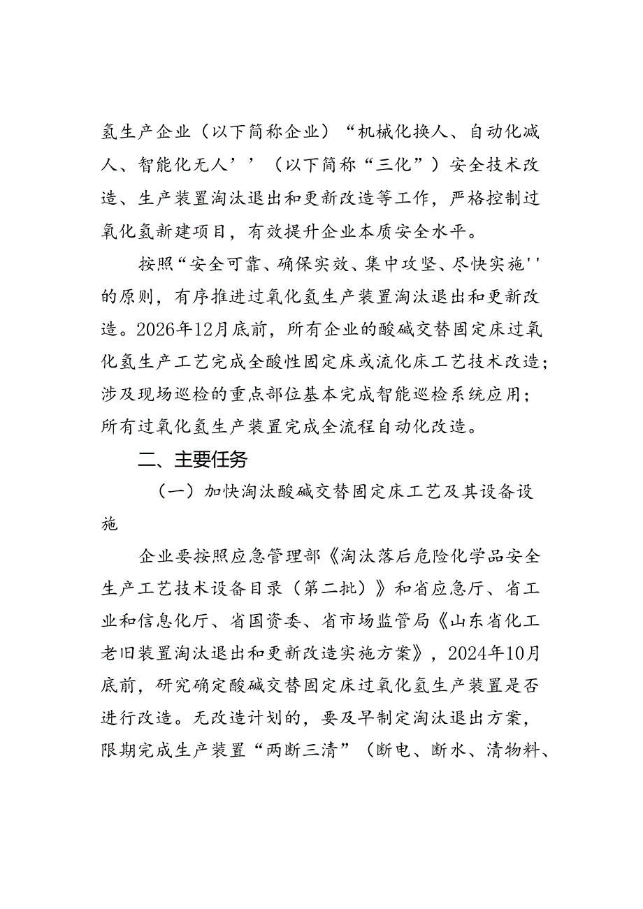 山东省过氧化氢生产装置淘汰退出和更新改造三年行动方案（2024—2026年）（征求.docx_第2页