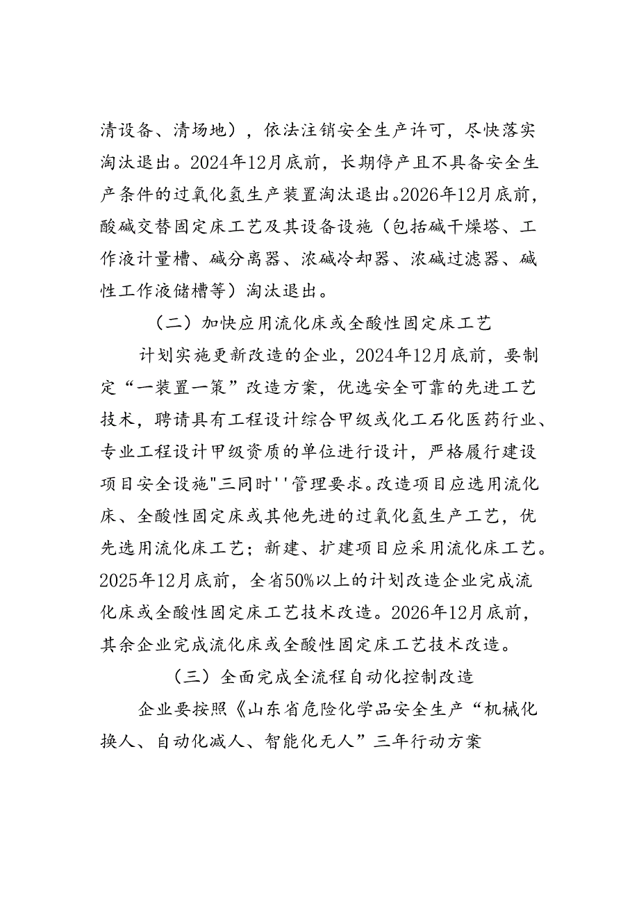 山东省过氧化氢生产装置淘汰退出和更新改造三年行动方案（2024—2026年）（征求.docx_第3页