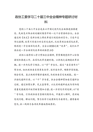 政协工委学习二十届三中全会精神专题研讨材料.docx