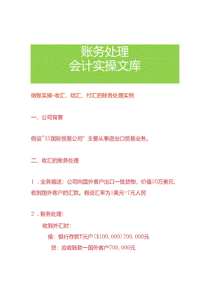 做账实操-收汇、结汇、付汇的账务处理实例.docx