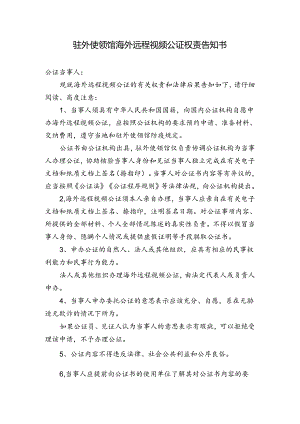 驻外使领馆海外远程视频公证权责告知书.docx