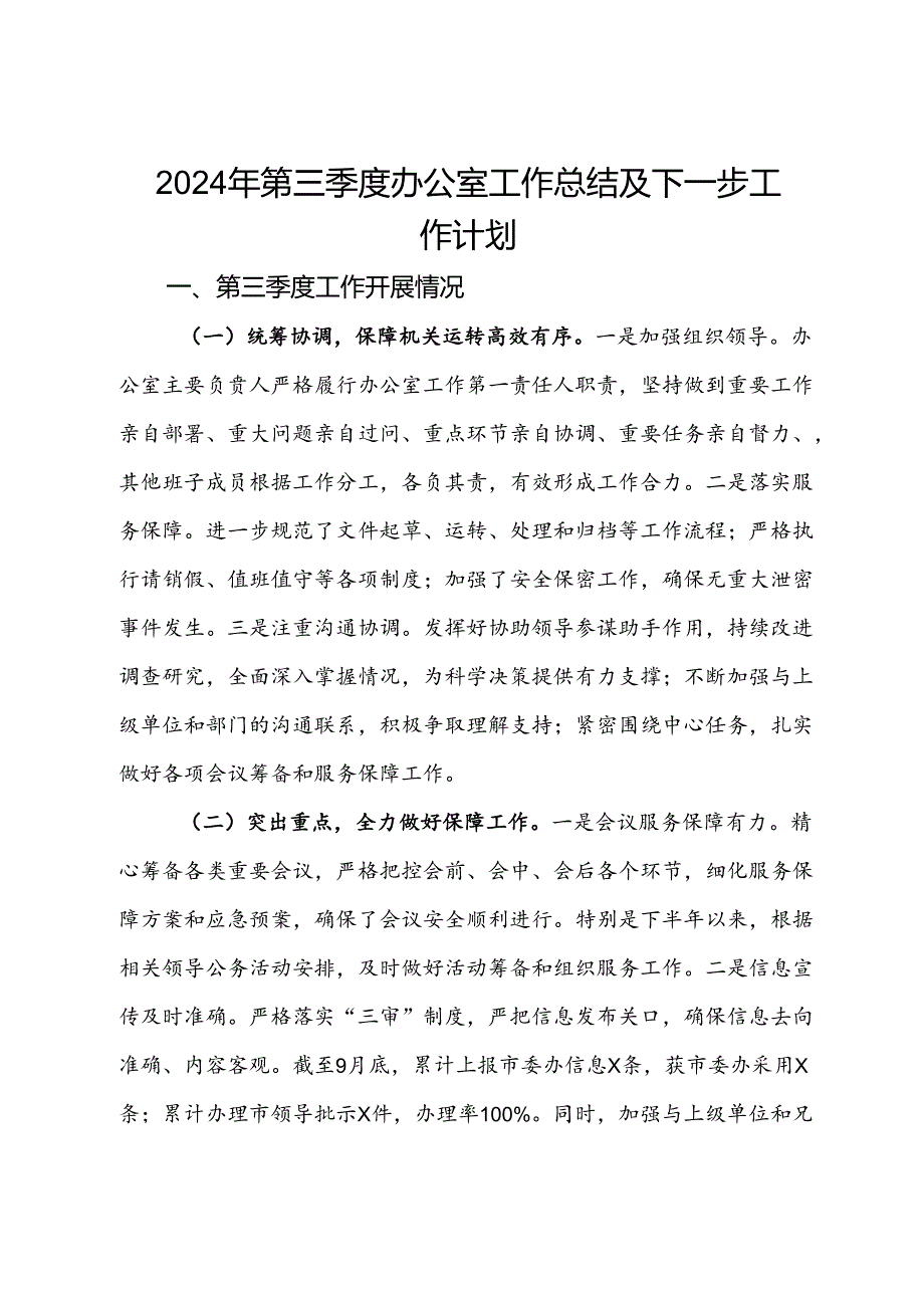 2024年第三季度办公室工作总结及下一步工作计划.docx_第1页