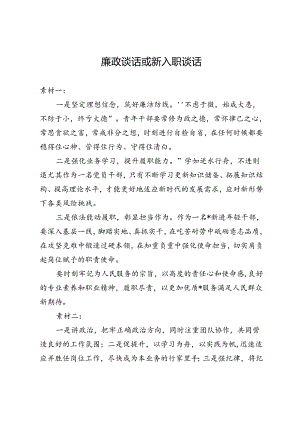 廉政谈话或新入职谈话.docx