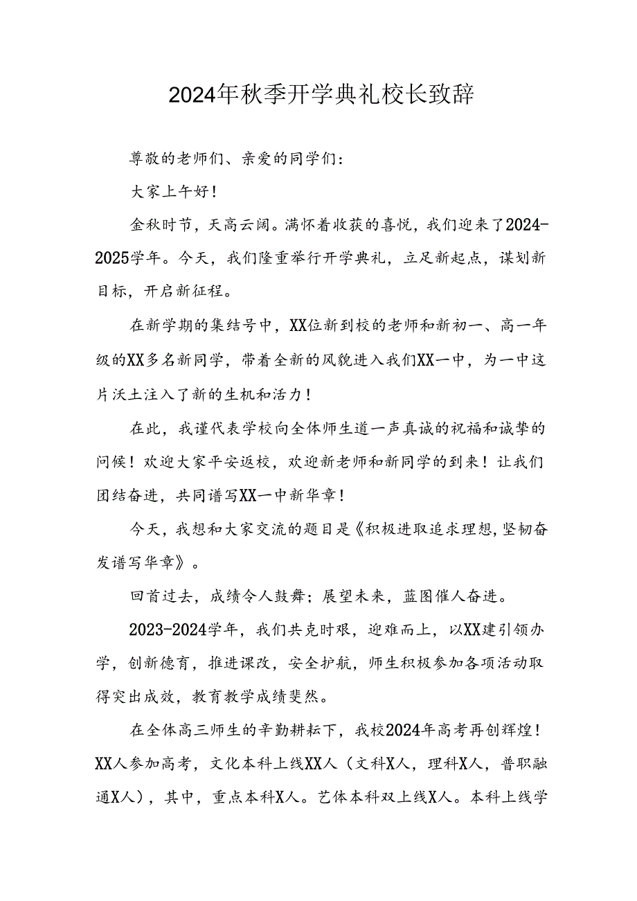 学校2024年秋季开学典礼校长致辞稿 合计3份.docx_第1页