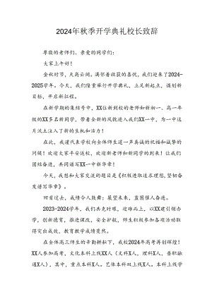 学校2024年秋季开学典礼校长致辞稿 合计3份.docx