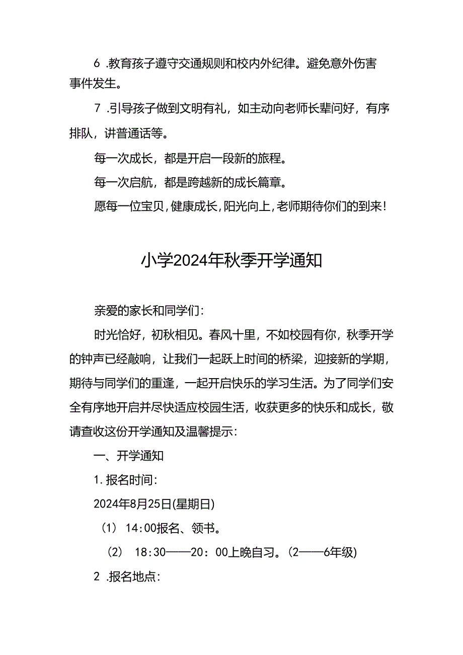 小学2024年秋季开学通知及温馨提示最新范文2篇.docx_第3页