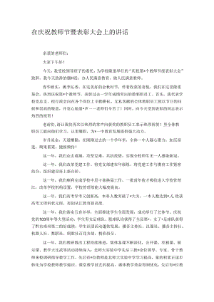 在庆祝教师节暨表彰大会上的讲话.docx