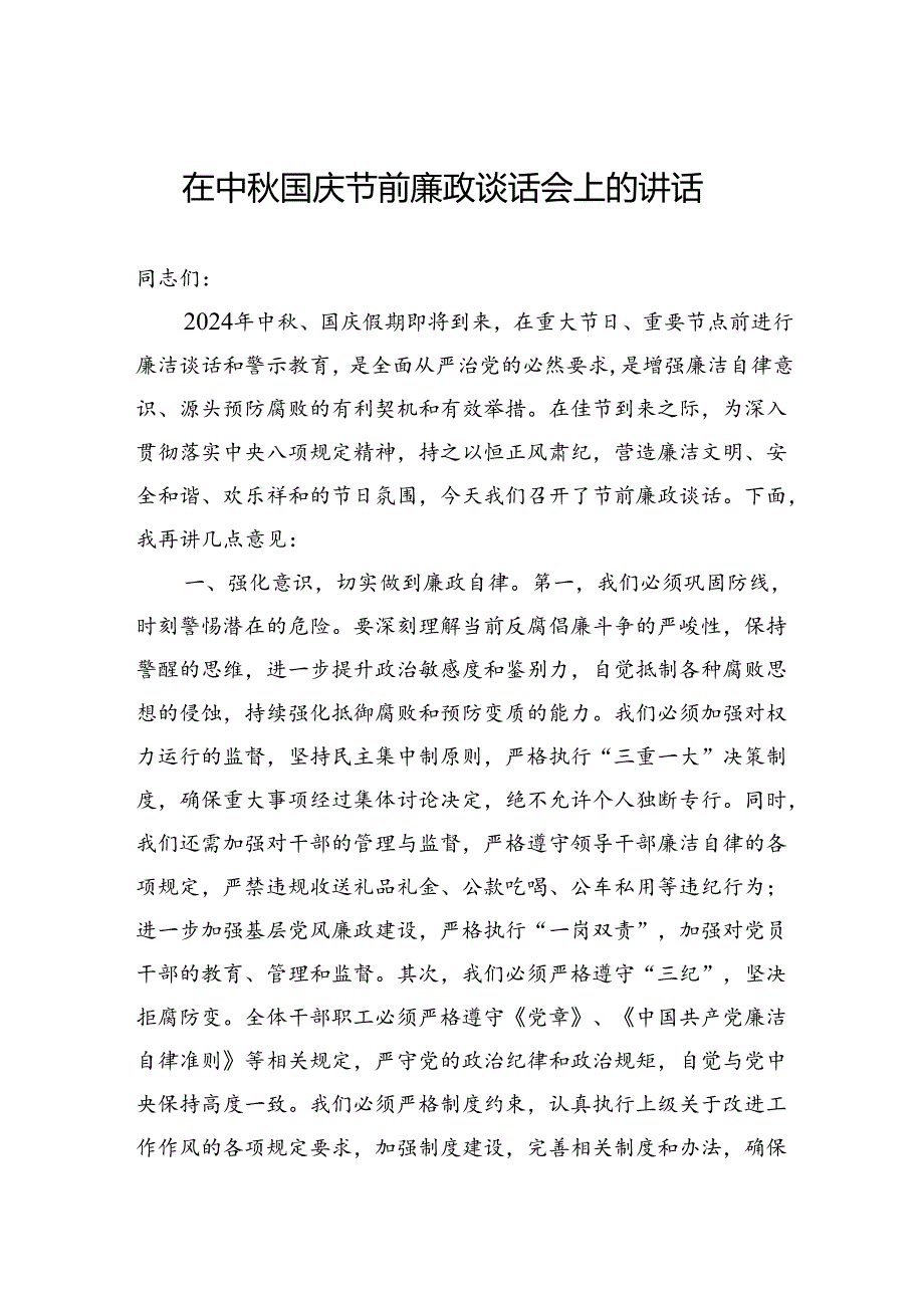 在中秋国庆节前廉政谈话会上的讲话.docx_第1页