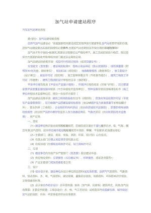 加气站申请流程.docx