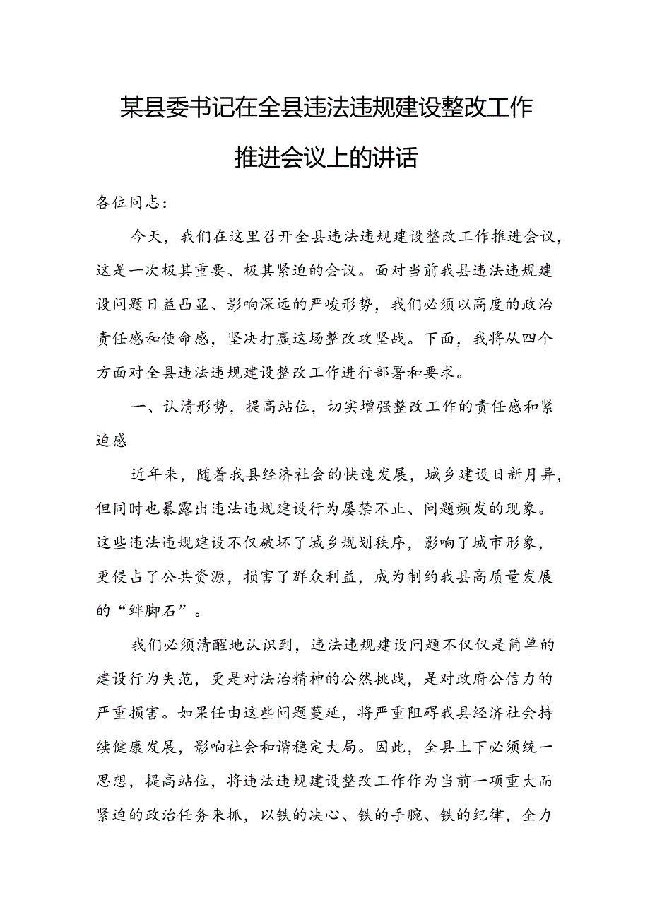 某县委书记在全县违法违规建设整改工作推进会议上的讲话.docx_第1页