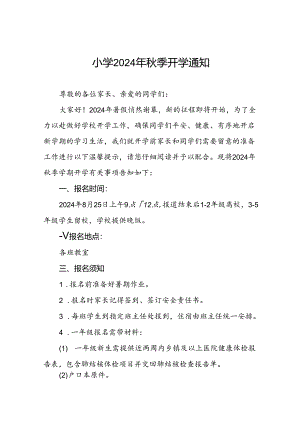 三篇镇中心小学2024年秋季开学及新生报名须知.docx