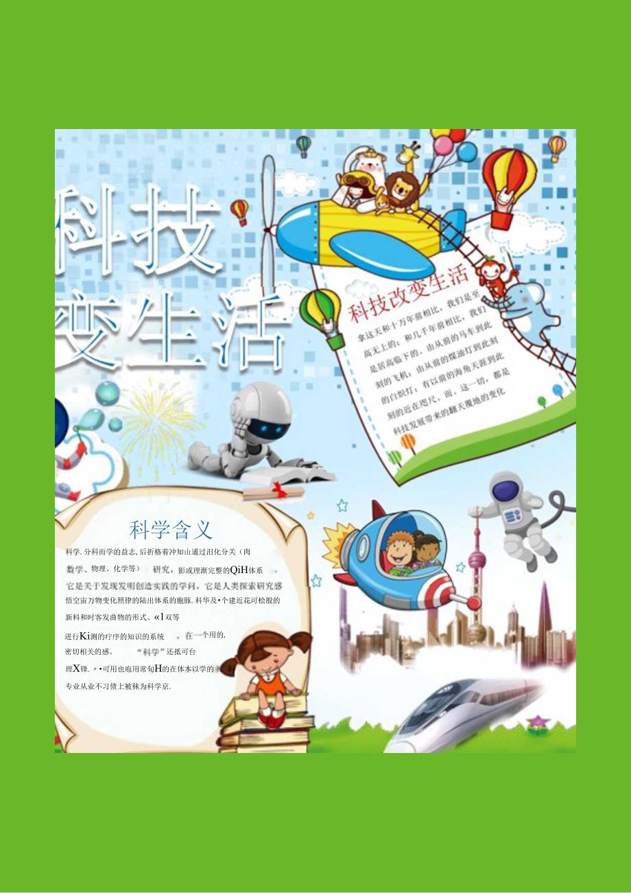 手抄小报科技小报5.docx_第1页