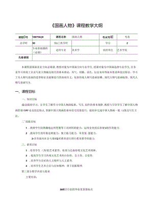 美术资料：国画人物课程教学大纲.docx
