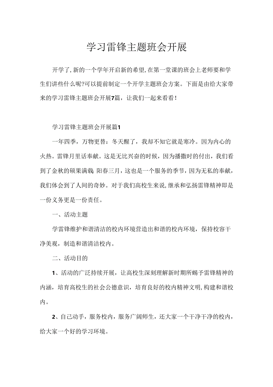 学习雷锋主题班会开展.docx_第1页