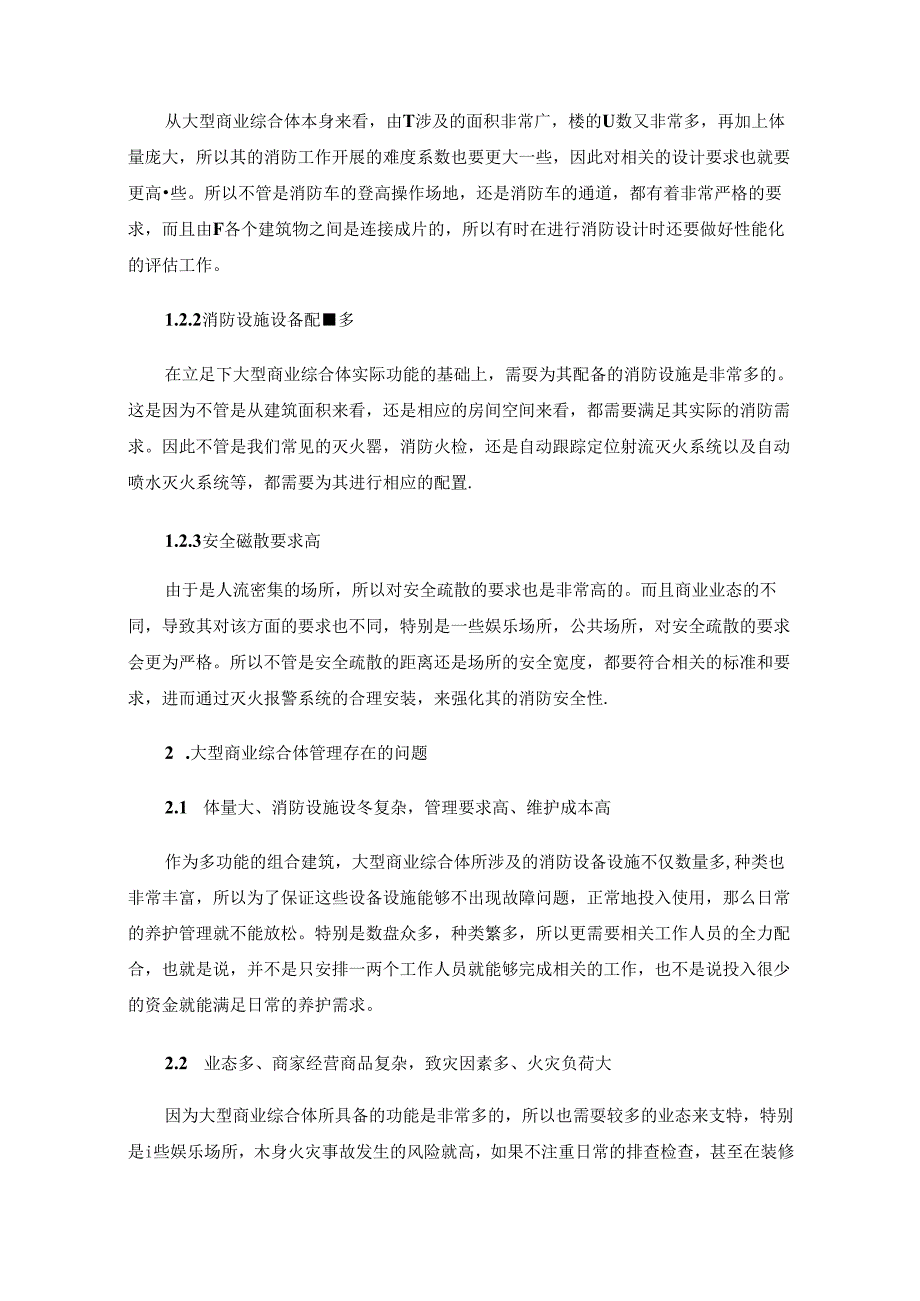 大型商业综合体管理存在的问题及解决措施.docx_第2页