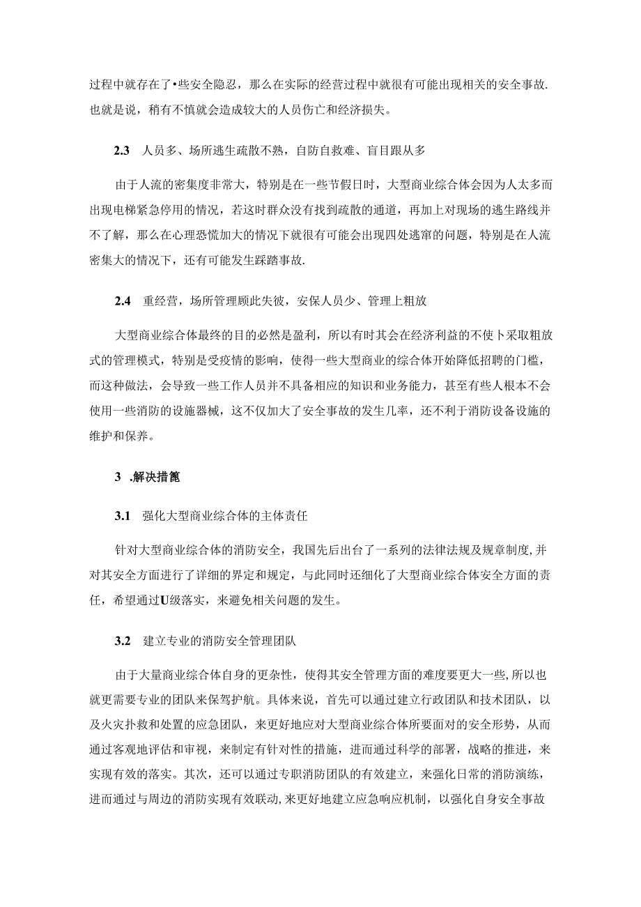 大型商业综合体管理存在的问题及解决措施.docx_第3页