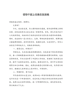 领导干部上任表态发言稿.docx