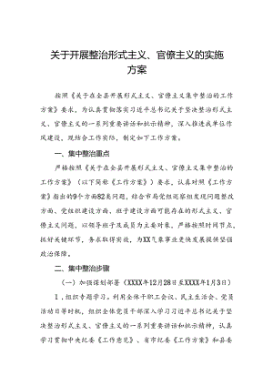 2024年开展形式主义官僚主义集中整治的工作方案五篇.docx