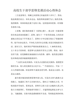 大学生干部学雷锋党课活动心得体会.docx