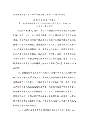 (2篇)在县委理论学习中心组学习会上学习党的二十届三中全会研讨交流发言.docx