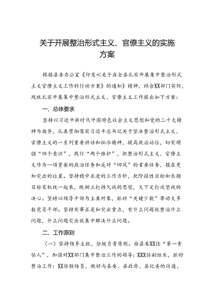 2024年整治形式主义官僚主义的实施方案2五篇.docx