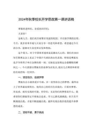 校长2024年秋季开学思政课讲话2024奥运精神十四篇.docx
