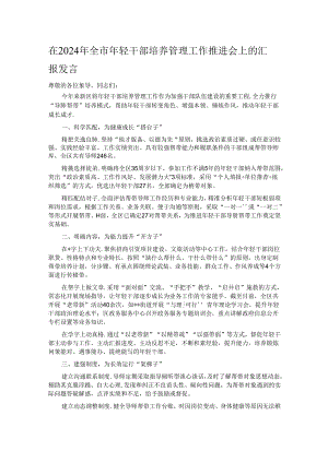 在2024年全市年轻干部培养管理工作推进会上的汇报发言.docx