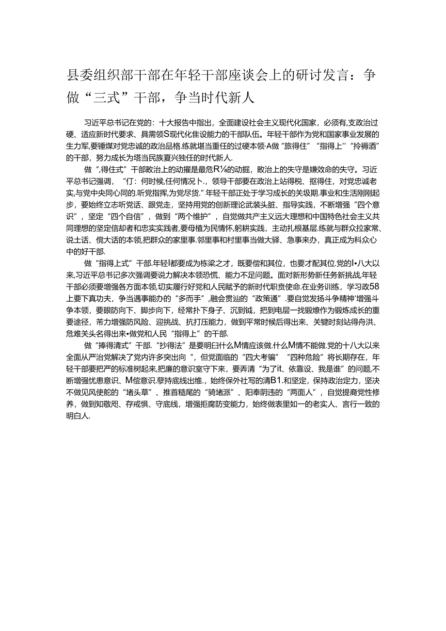 县委组织部干部在年轻干部座谈会上的研讨发言：争做“三式”干部争当时代新人.docx_第1页