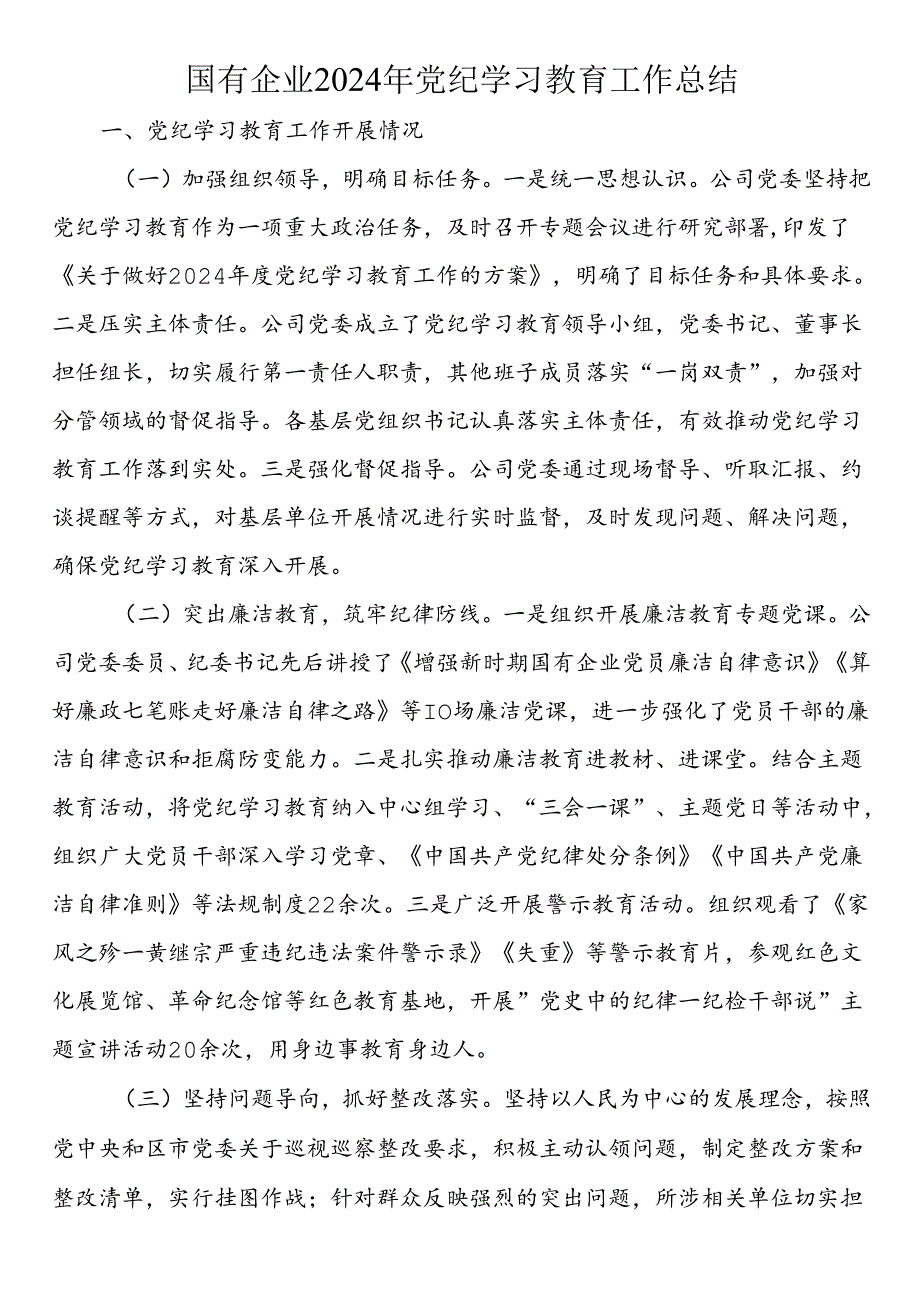国有企业2024年党纪学习教育工作总结.docx_第1页