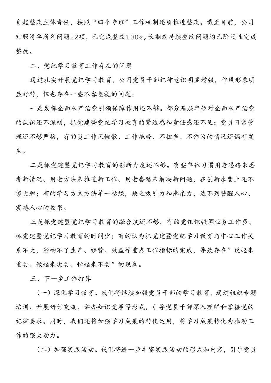 国有企业2024年党纪学习教育工作总结.docx_第2页