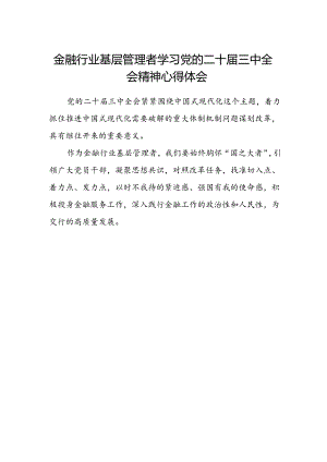 金融行业基层管理者学习党的二十届三中全会精神心得体会.docx