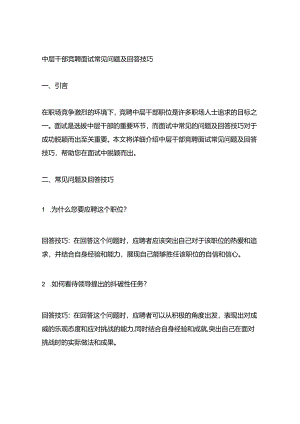 中层干部竞聘面试常见问题及回答技巧.docx