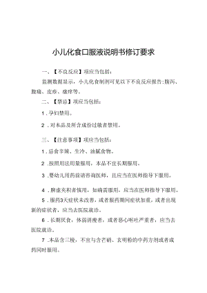 小儿化食口服液、化食丸说明书修订要求.docx