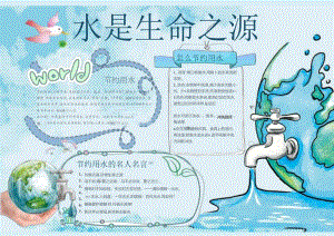 手抄小报节水保护水资源9.docx