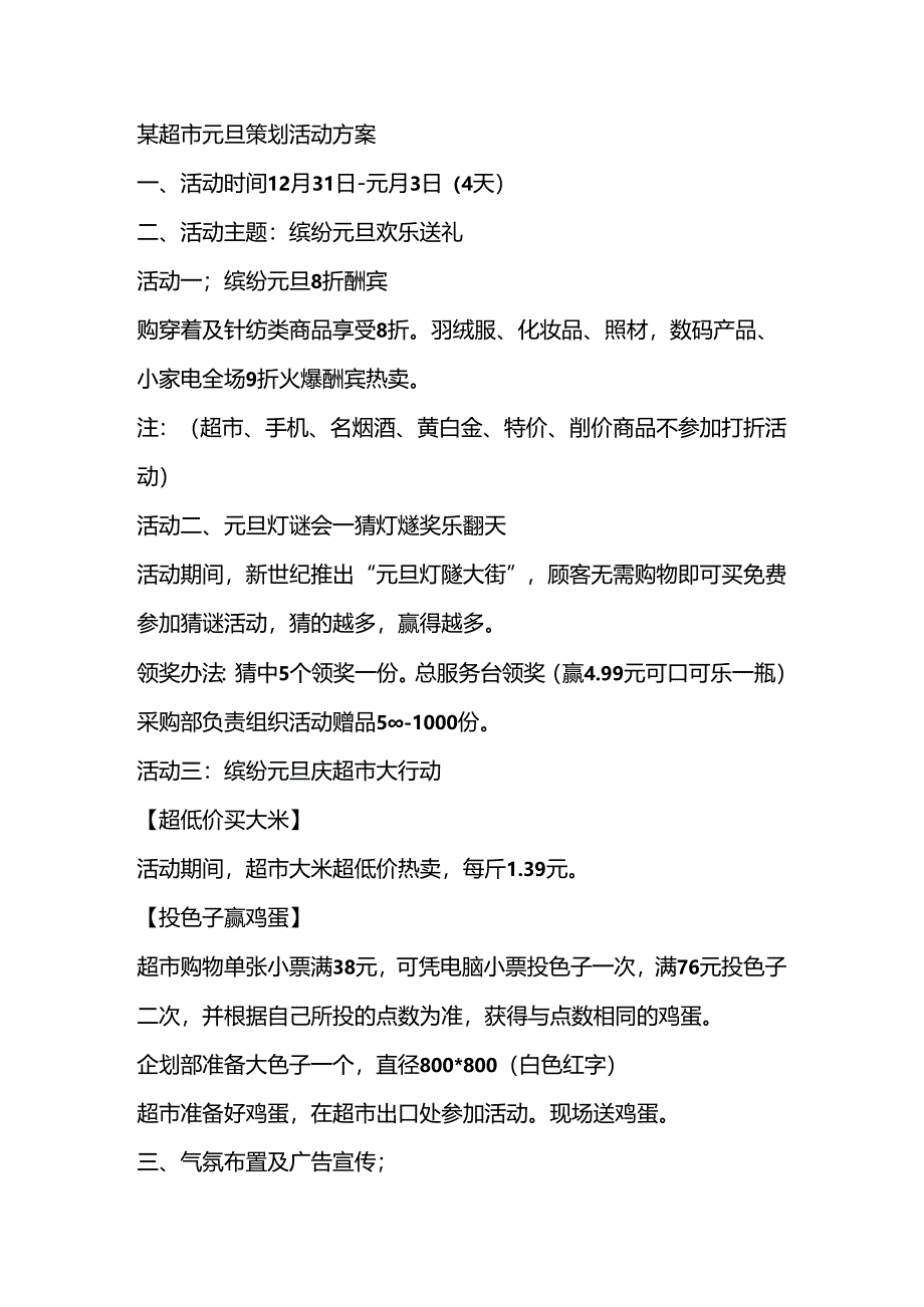 004.某超市元旦策划活动方案.docx_第1页