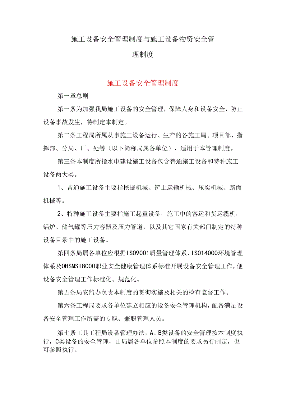 施工设备安全管理制度与施工设备物资安全管理制度.docx_第1页