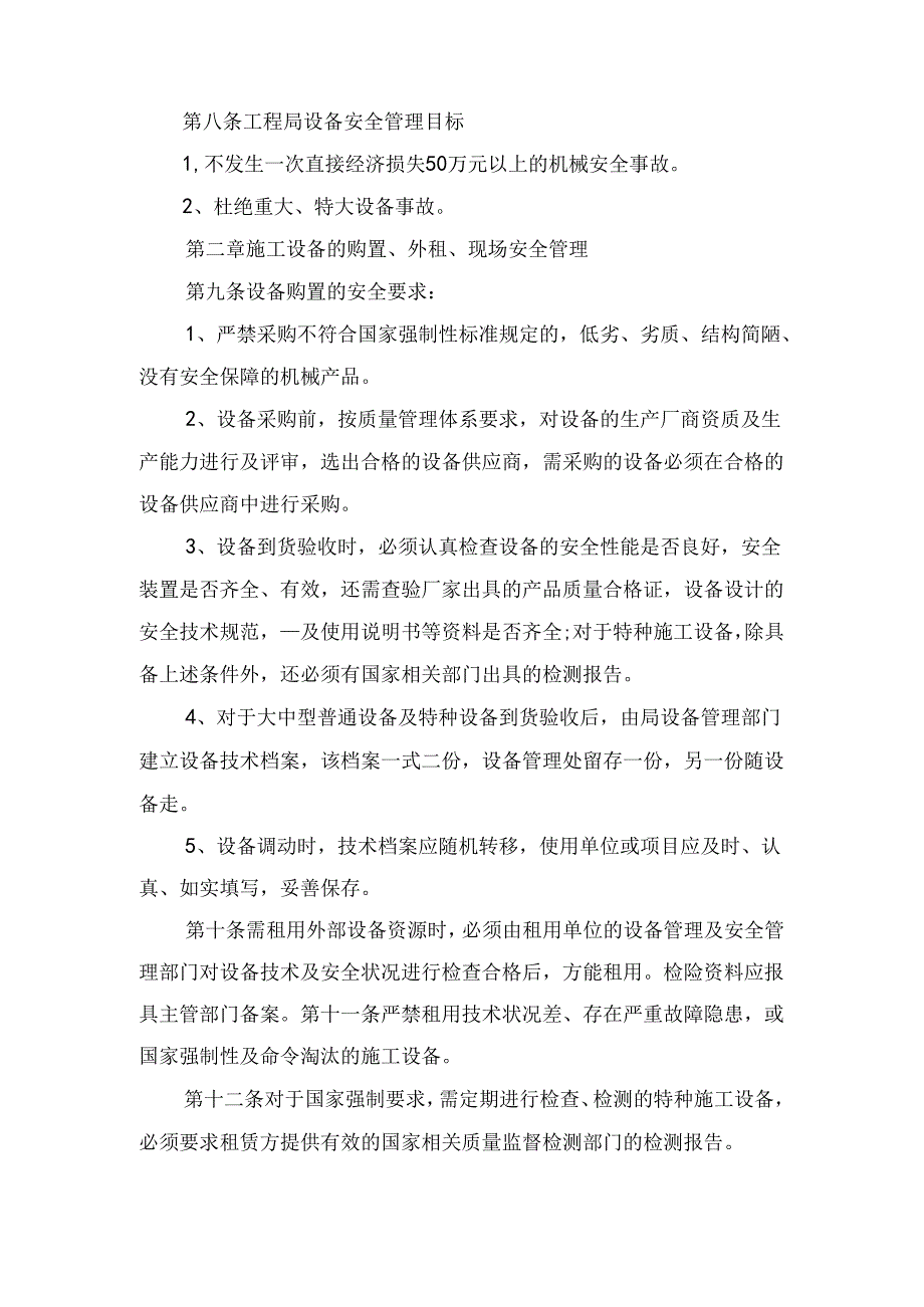 施工设备安全管理制度与施工设备物资安全管理制度.docx_第2页