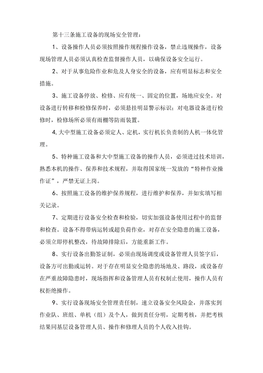施工设备安全管理制度与施工设备物资安全管理制度.docx_第3页
