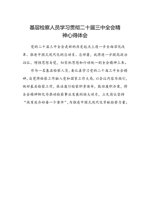 基层检察人员学习贯彻二十届三中全会精神心得体会.docx