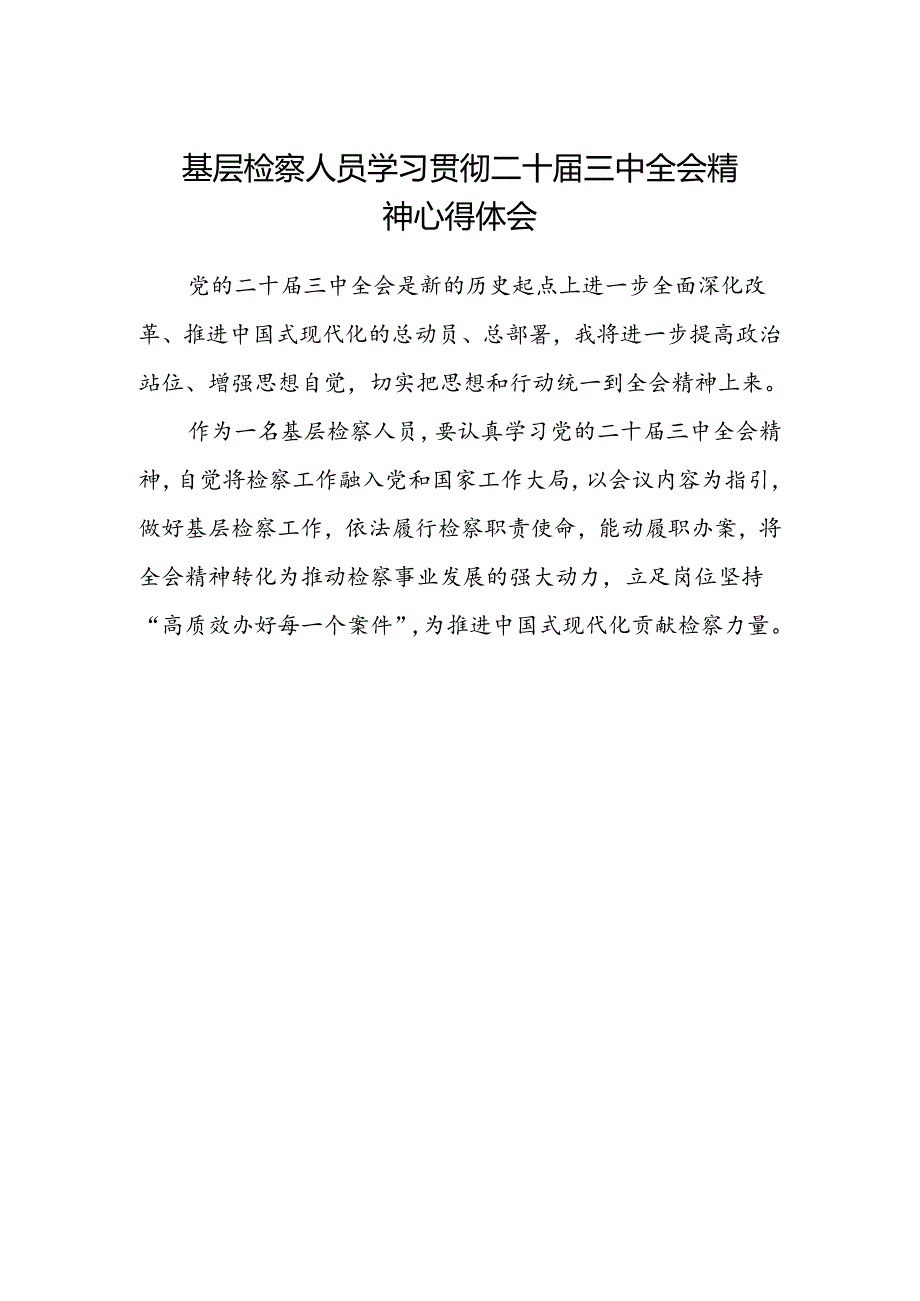 基层检察人员学习贯彻二十届三中全会精神心得体会.docx_第1页