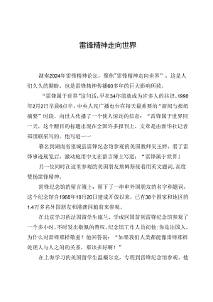 雷锋精神走向世界.docx