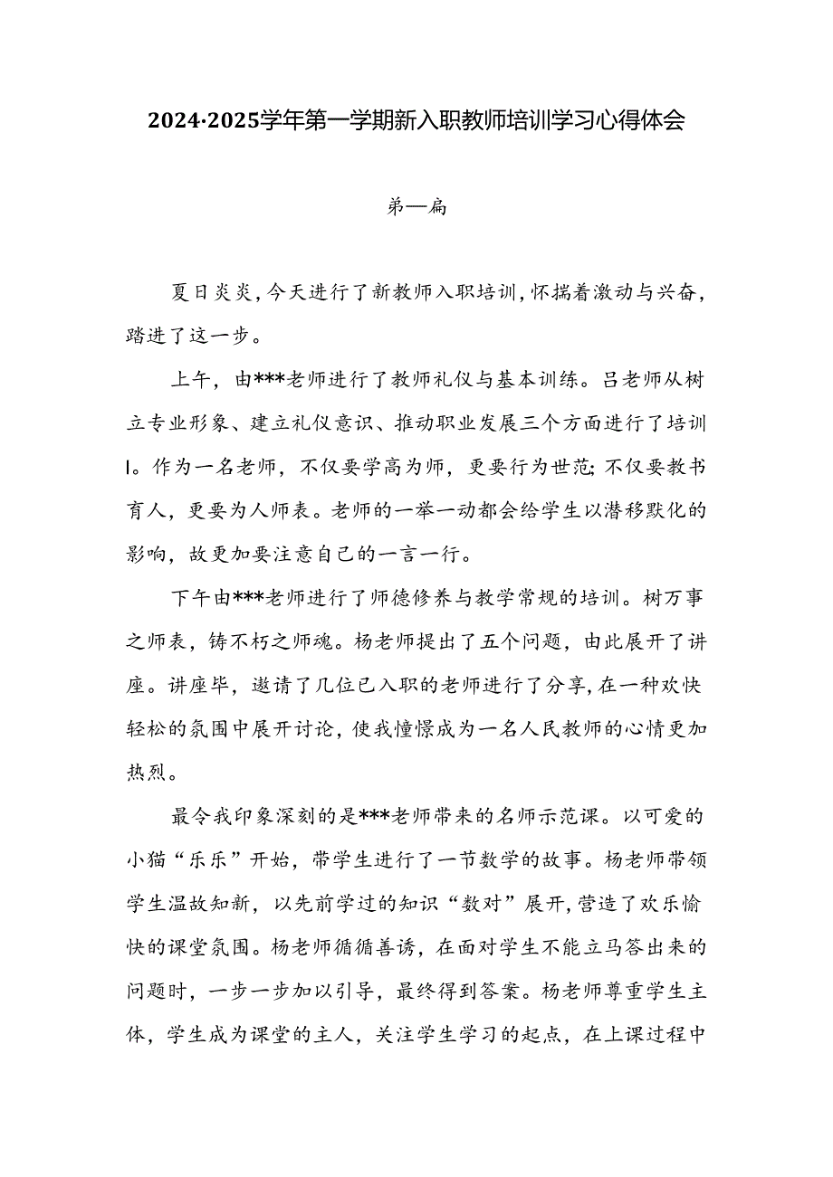 2024-2025学年第一学期新入职教师培训学习心得体会8篇.docx_第1页