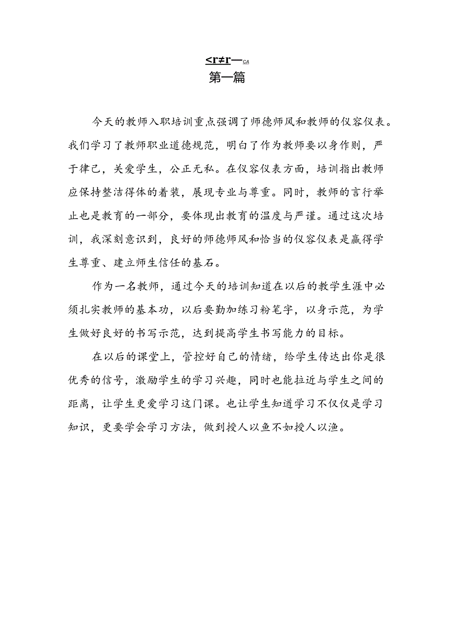 2024-2025学年第一学期新入职教师培训学习心得体会8篇.docx_第3页