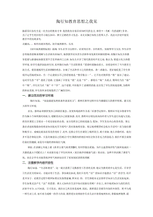 陶行知教育思想之我见 论文.docx